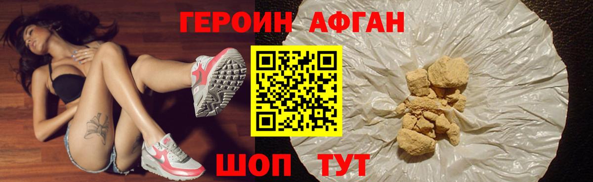 ГЕРОИН афганец Бирск